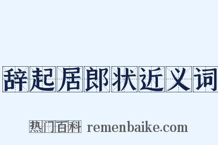 辞起居郎状近义词是什么意思的图片